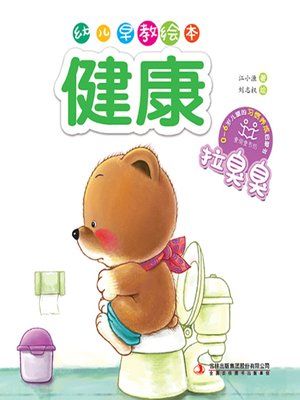 cover image of 幼儿早教绘本·健康：拉臭臭